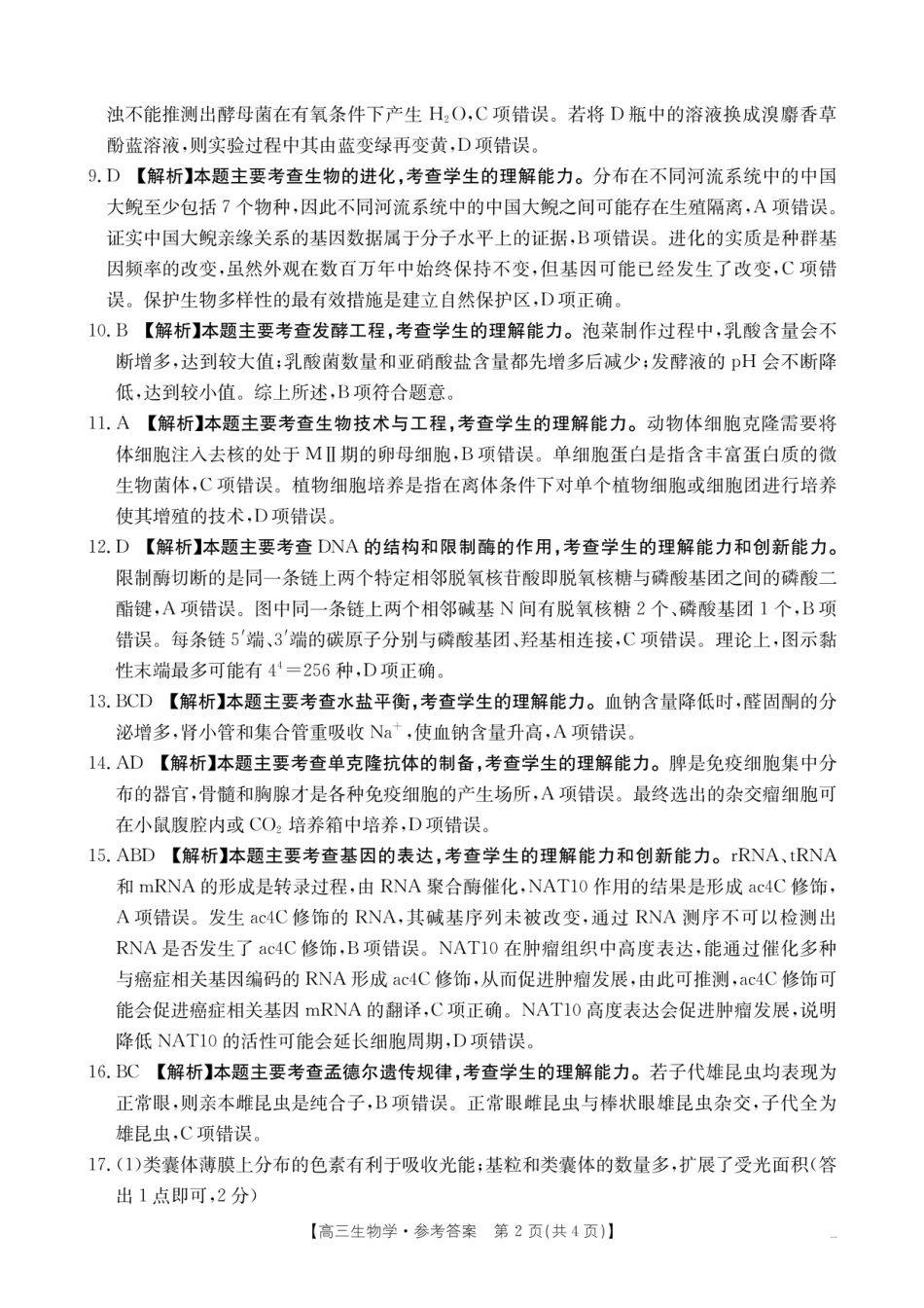 【生物DA】金太阳·湖南省怀化市2026届高三上学期入学考试（26-06C）(1).pdf