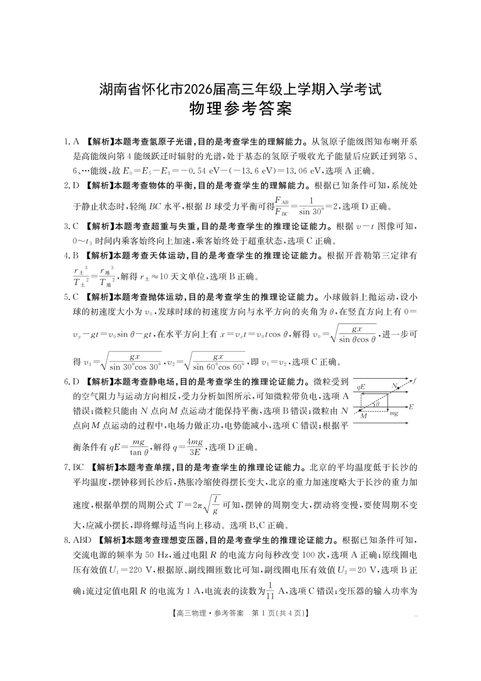 【物理DA】金太阳·湖南省怀化市2026届高三上学期入学考试（26-06C）(2).pdf