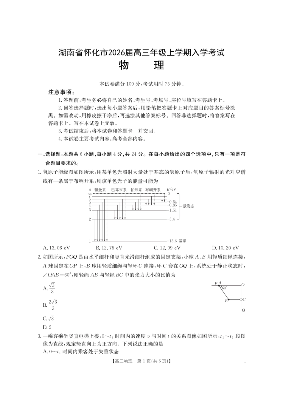 【物理】金太阳·湖南省怀化市2026届高三上学期入学考试（26-06C）(1).pdf