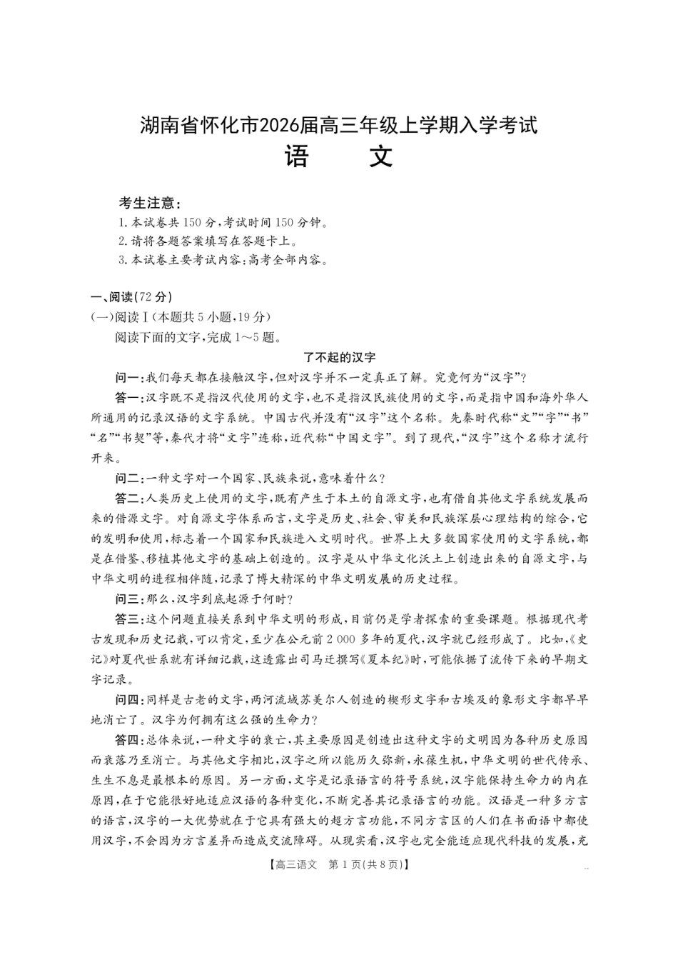 【语文】金太阳·湖南省怀化市2026届高三上学期入学考试（26-06C）.pdf