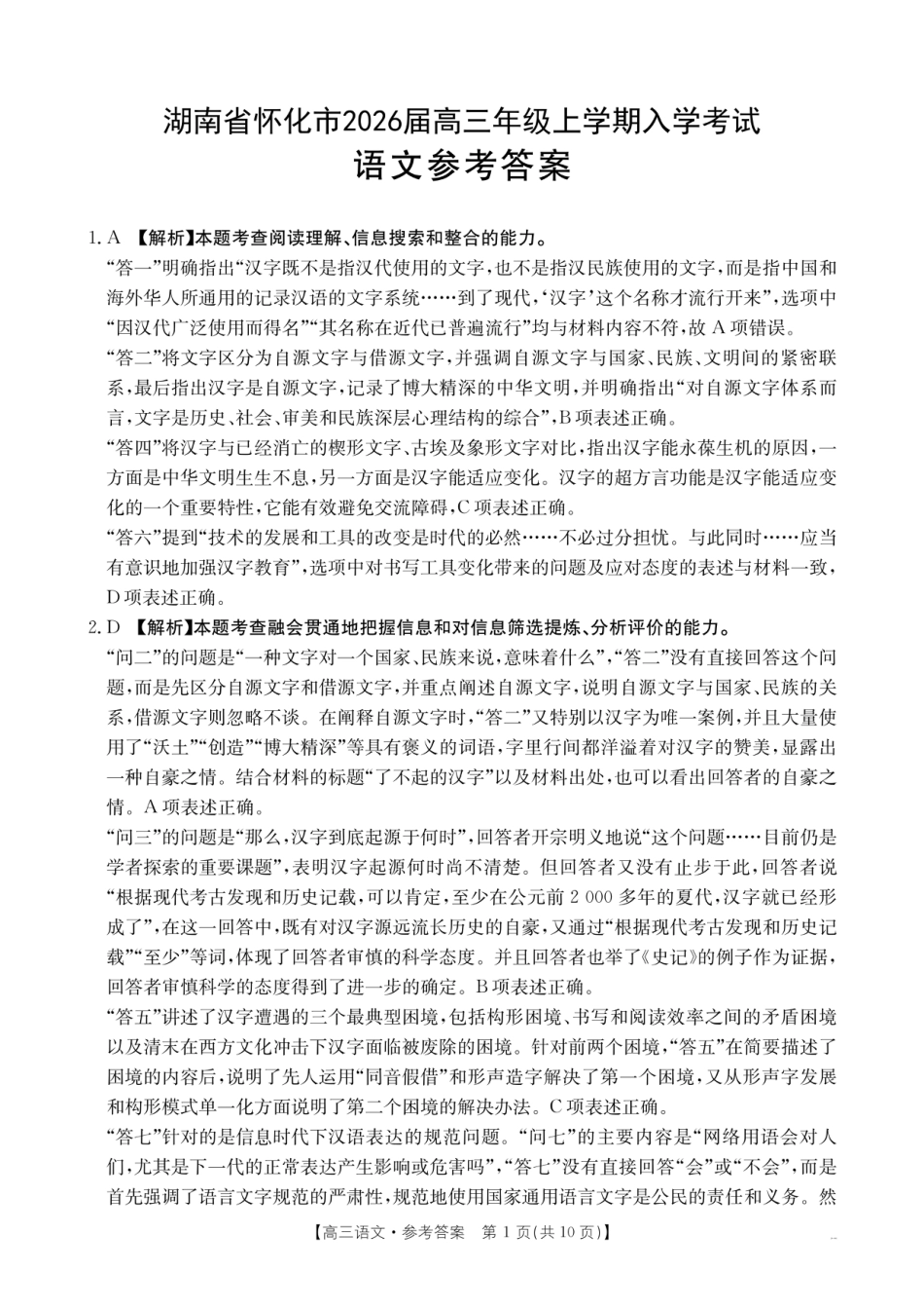 【语文DA】金太阳·湖南省怀化市2026届高三上学期入学考试（26-06C）(1).pdf