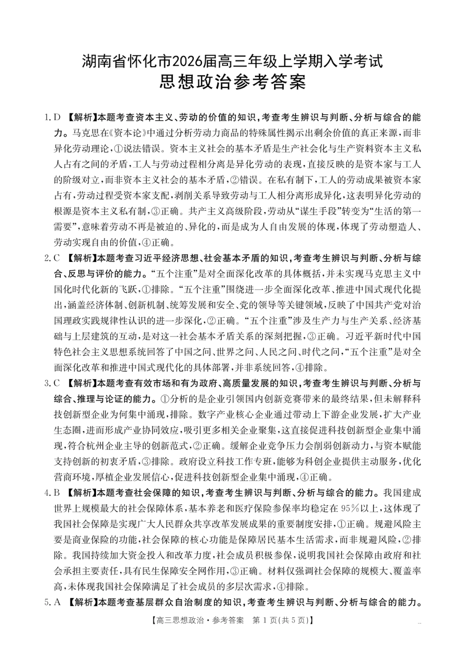 【政治DA】金太阳·湖南省怀化市2026届高三上学期入学考试（26-06C）(1).pdf