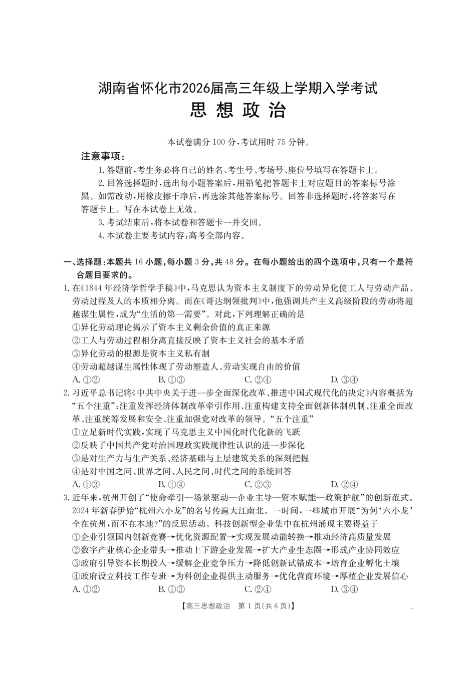 【政治】金太阳·湖南省怀化市2026届高三上学期入学考试（26-06C）(1).pdf