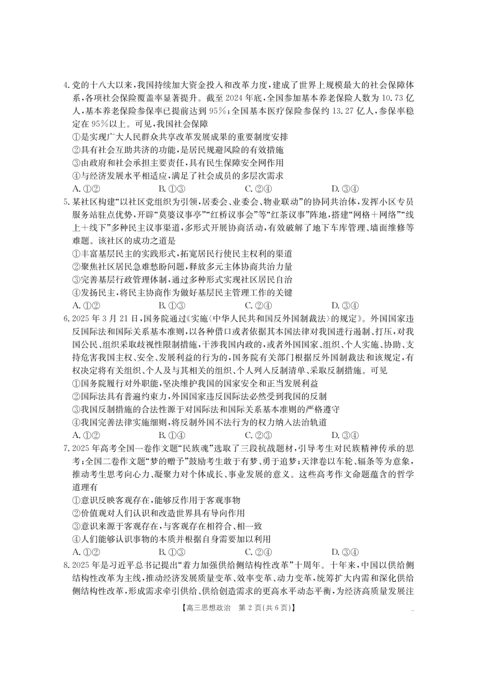 【政治】金太阳·湖南省怀化市2026届高三上学期入学考试（26-06C）(1).pdf