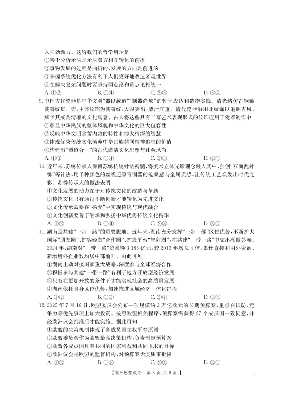 【政治】金太阳·湖南省怀化市2026届高三上学期入学考试（26-06C）(1).pdf