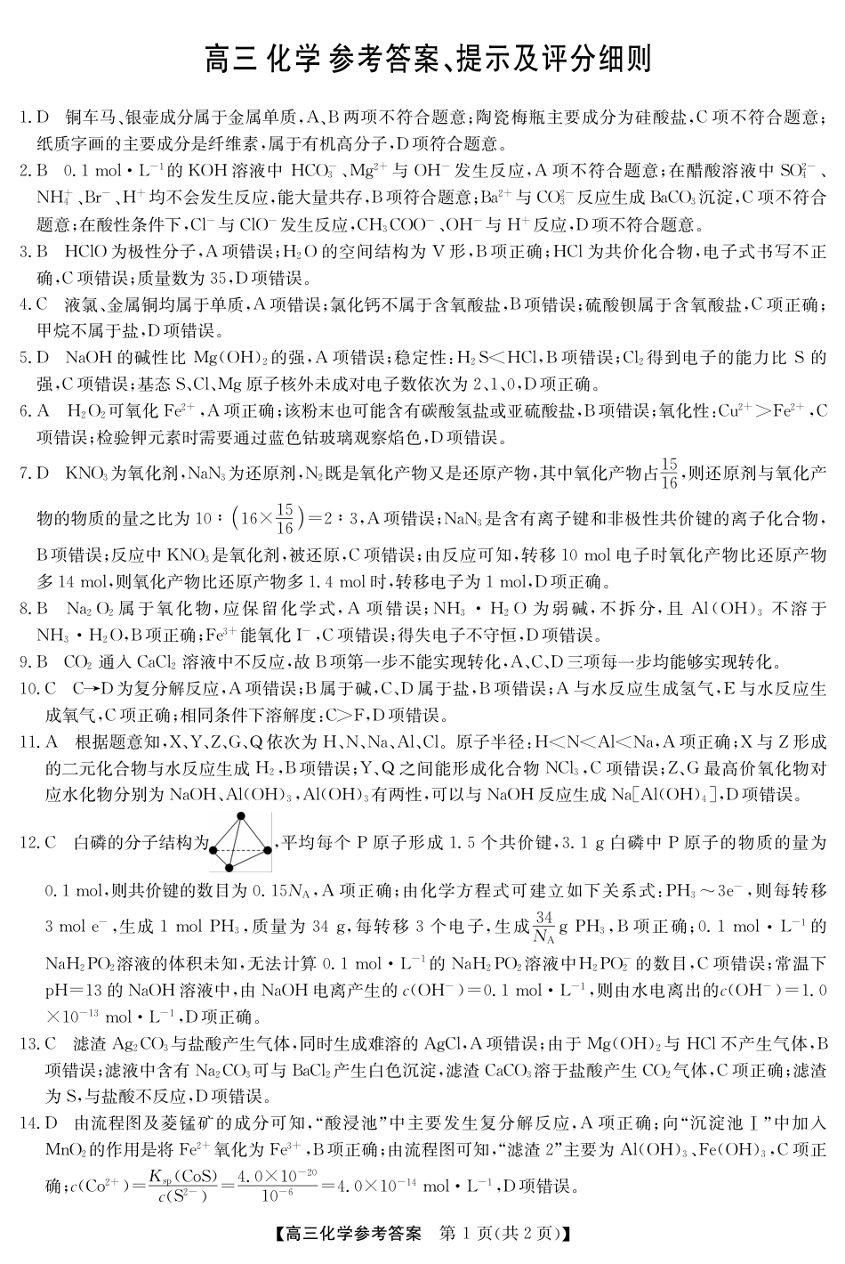 2025年“江南十校”新高三第一次综合素质检测化学答案.pdf