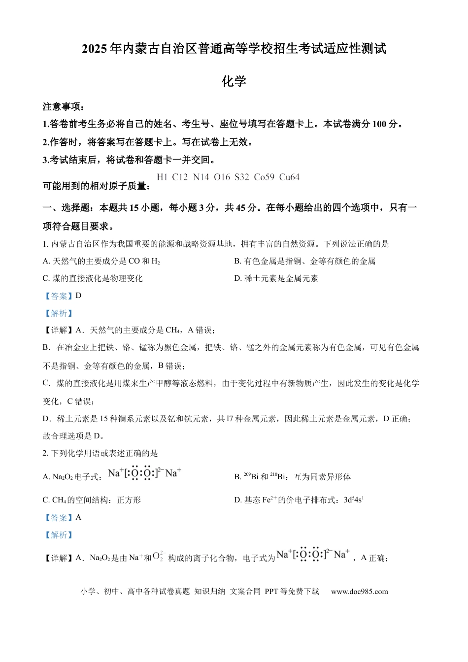 2025年1月八省联考高考综合改革适应性测试——高三化学（内蒙古卷）Word版含解析(1).docx
