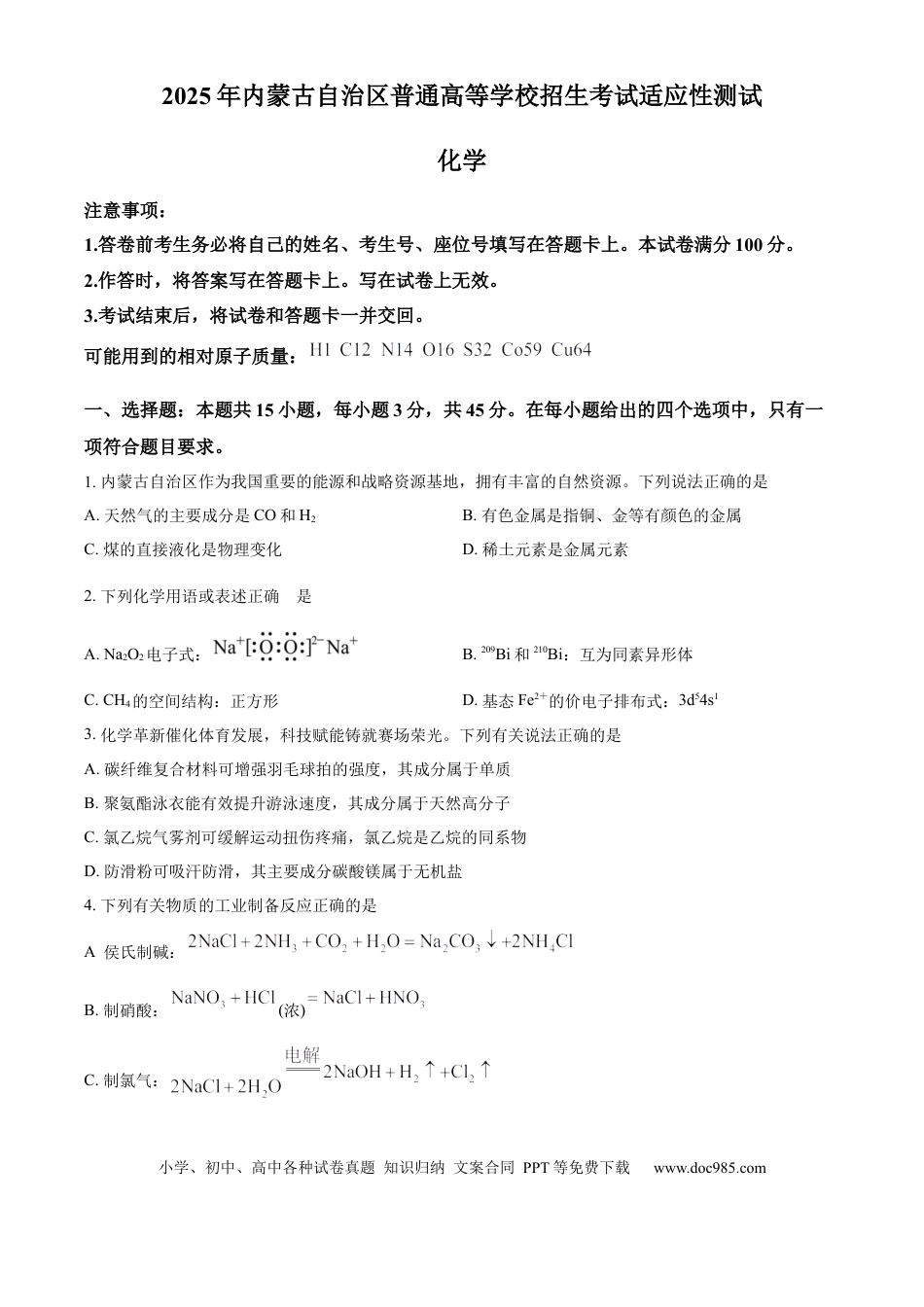 2025年1月八省联考高考综合改革适应性测试——高三化学（内蒙古卷）Word版无答案(1).docx