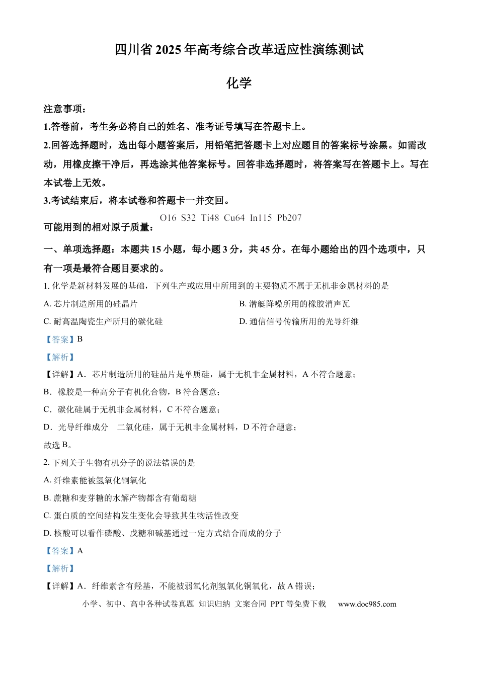 2025年1月八省联考高考综合改革适应性测试——高三化学（四川卷）Word版含解析(1).docx