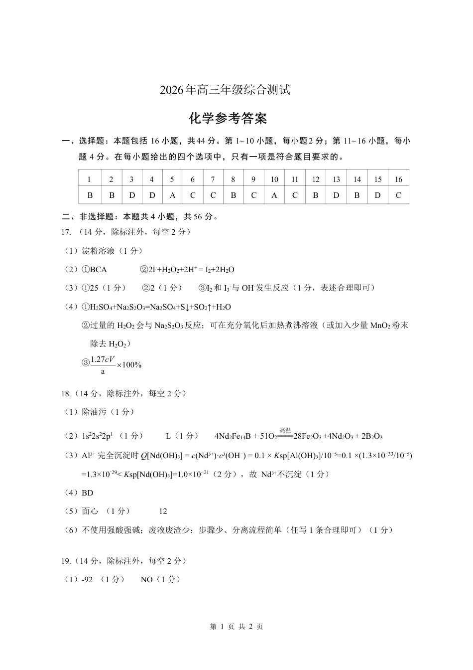 （答案）2026年高三年级综合测试化学参考答案(1).pdf