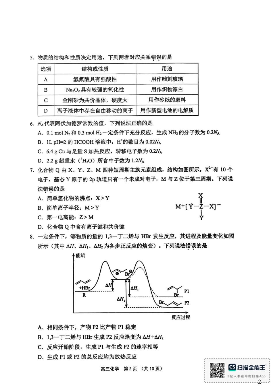 （海南中学、海口一中、文昌中学、嘉积中学）2026届高三下学期3月联考 化学(1).pdf
