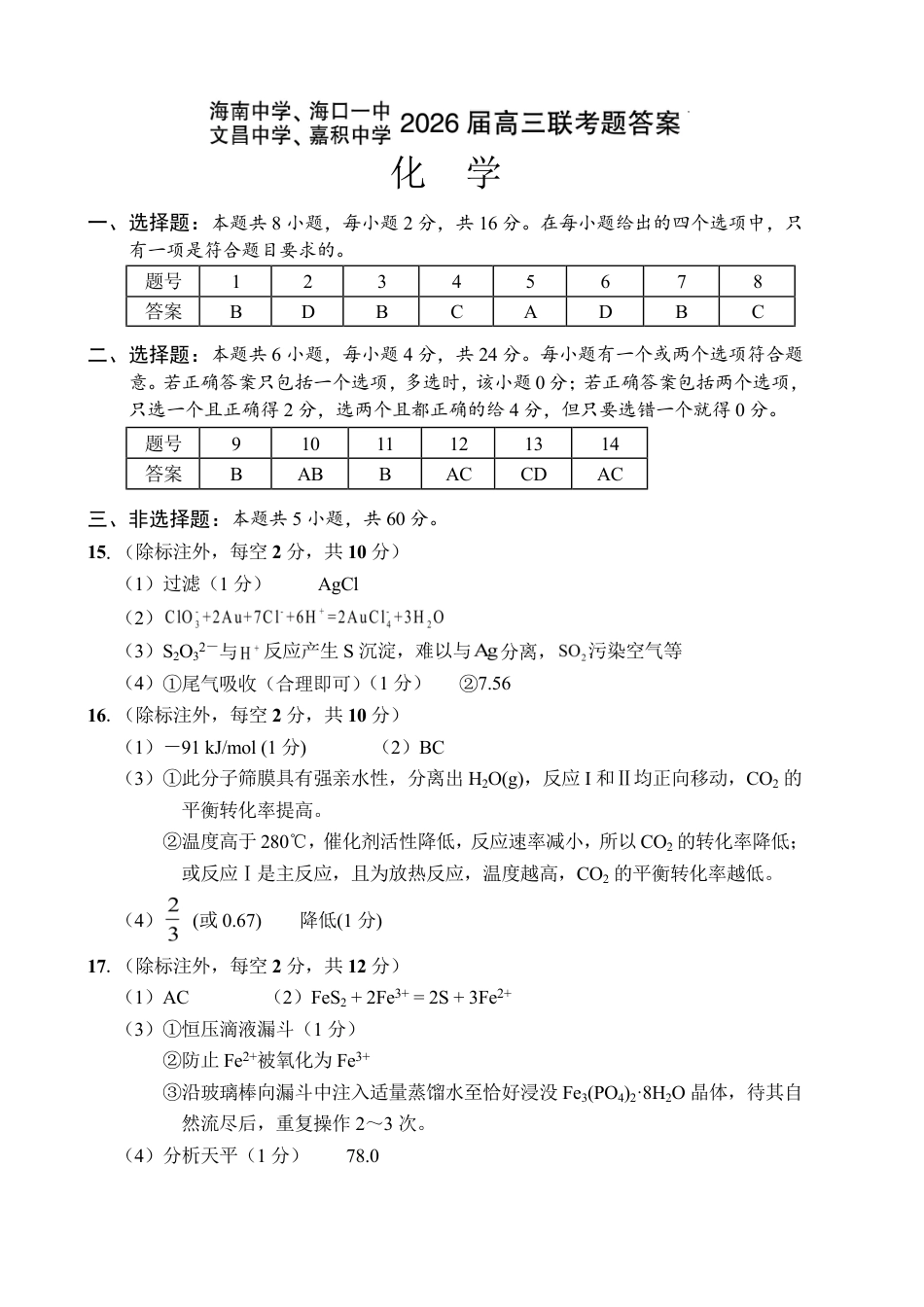 （海南中学、海口一中、文昌中学、嘉积中学）2026届高三下学期3月联考 化学答案(1).pdf