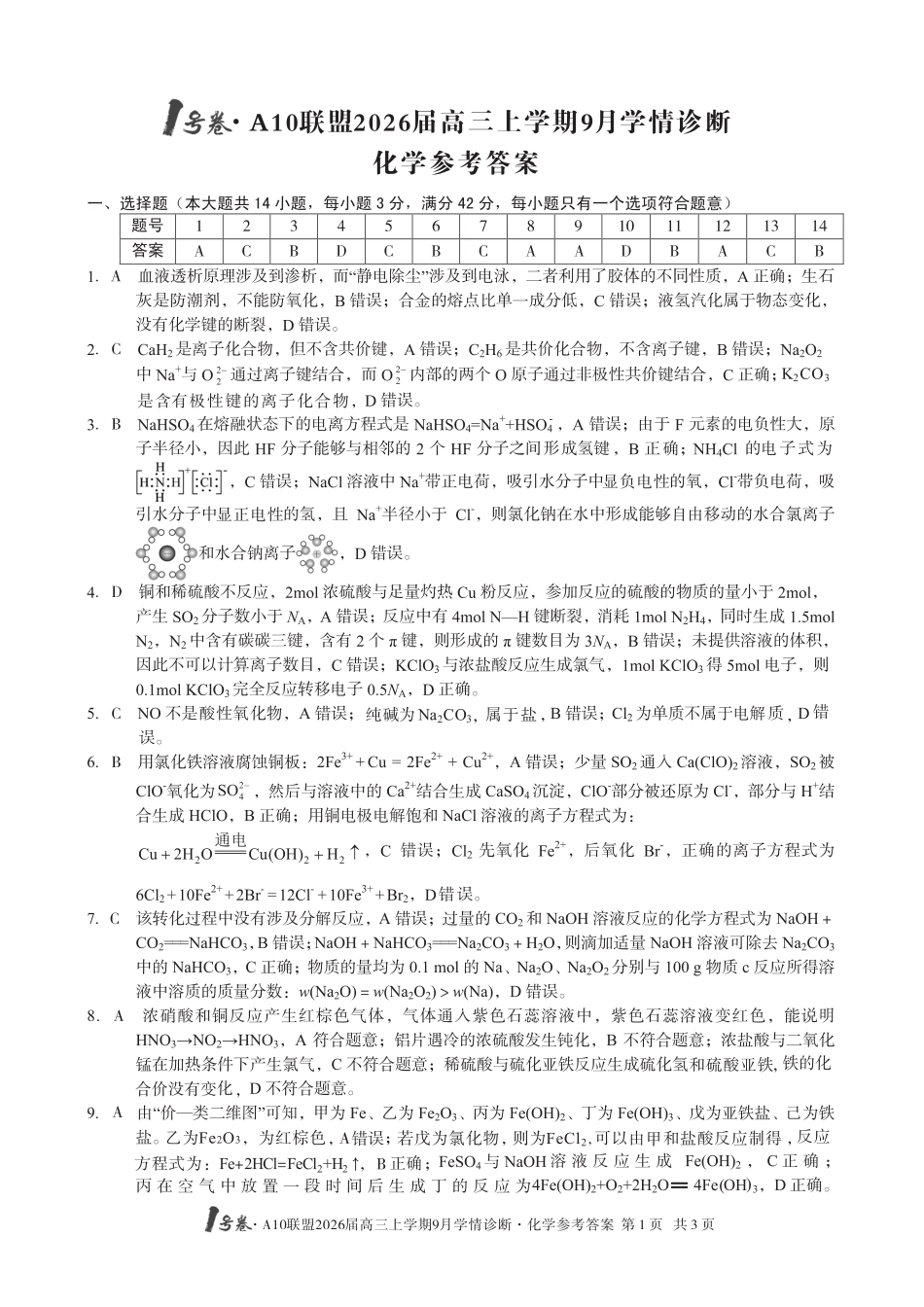 （化学）1号卷·A10联盟2026届高三上学期9月学情诊断化学答案(1).pdf