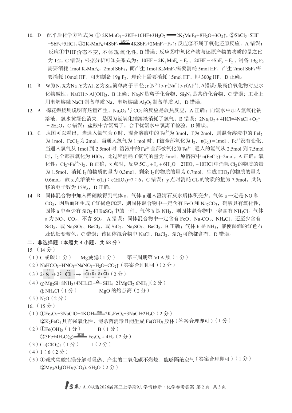 （化学）1号卷·A10联盟2026届高三上学期9月学情诊断化学答案(1).pdf