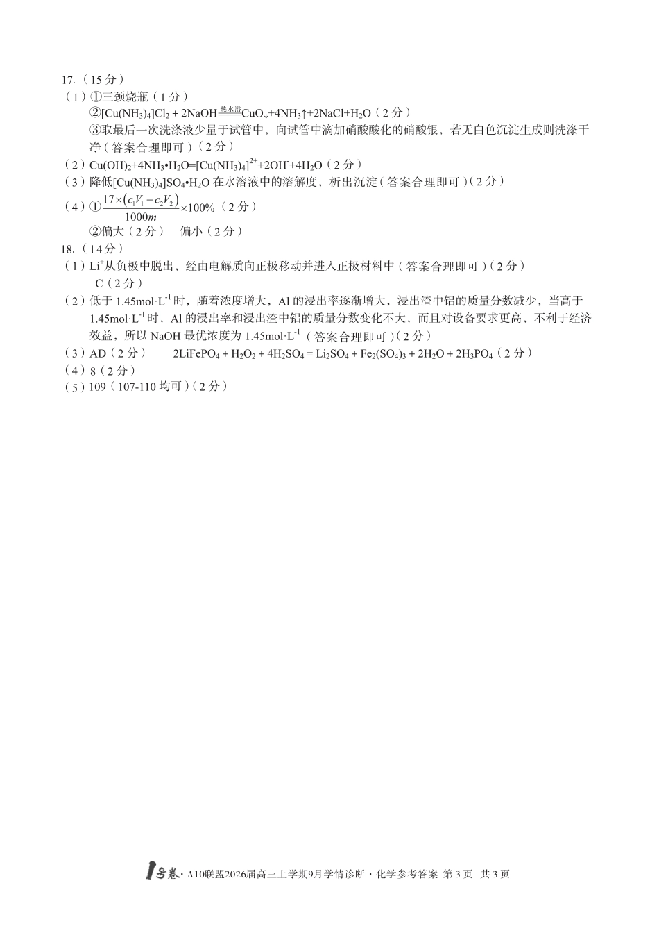 （化学）1号卷·A10联盟2026届高三上学期9月学情诊断化学答案(1).pdf