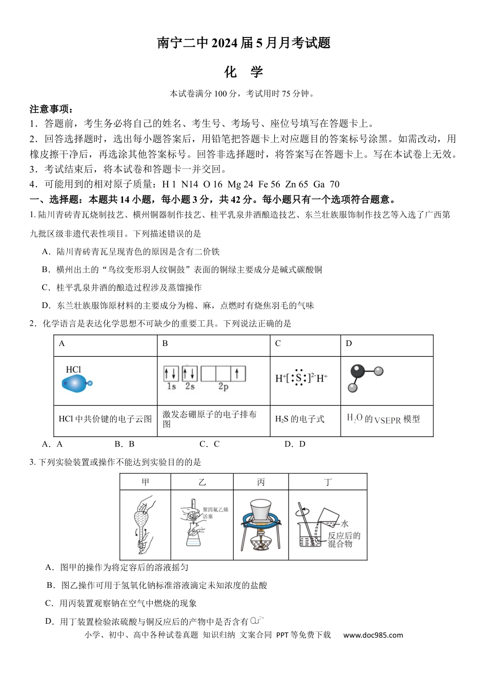 （化学）南宁二中2024届5月月考试题.docx