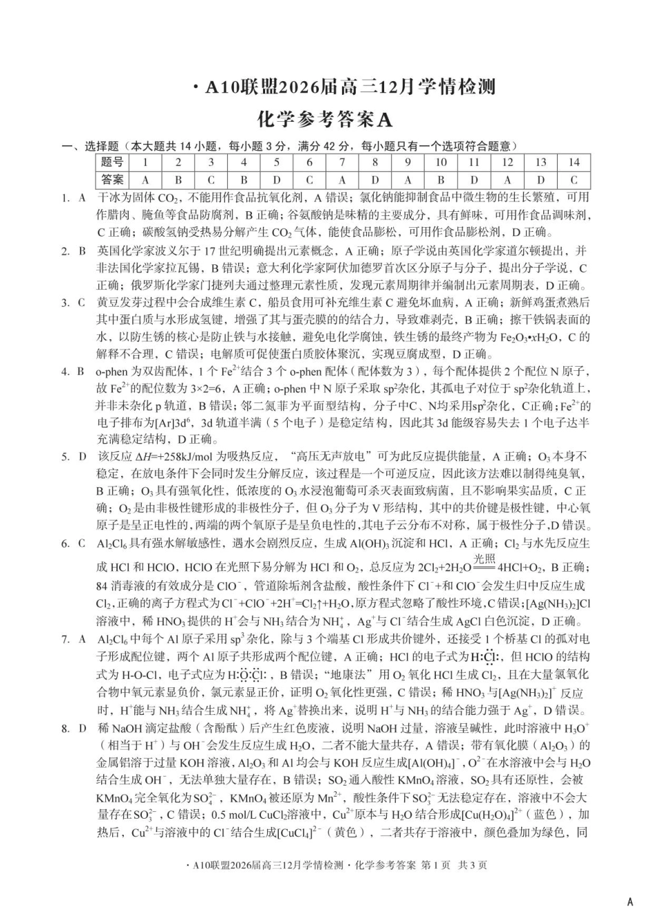 （化学A卷）1号卷·A10联盟2026届高三12月学情检测化学答案(1).pdf