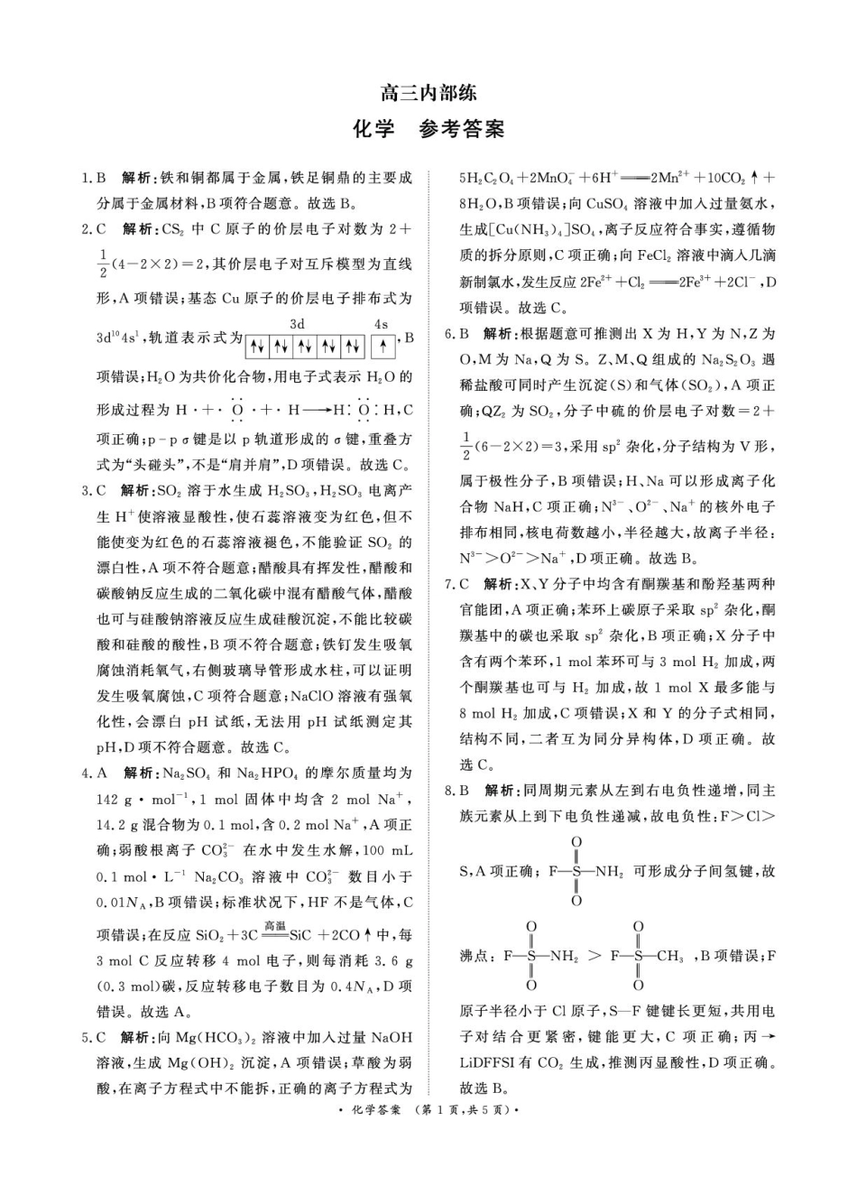 （化学DA）4月1-2日高三内部练(1).pdf