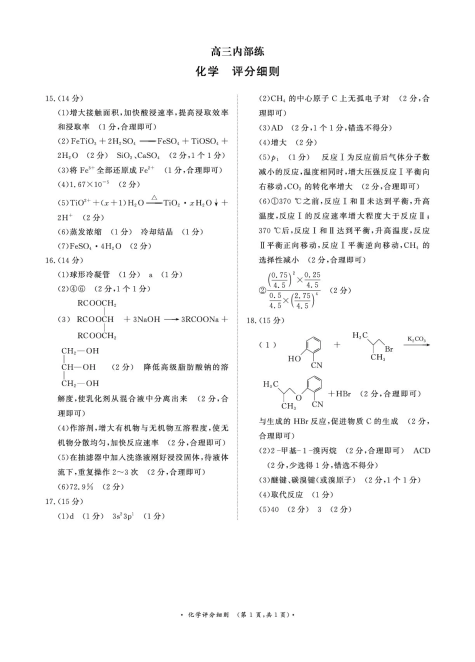 （化学PF细则）4月1-2日高三内部练(1).pdf