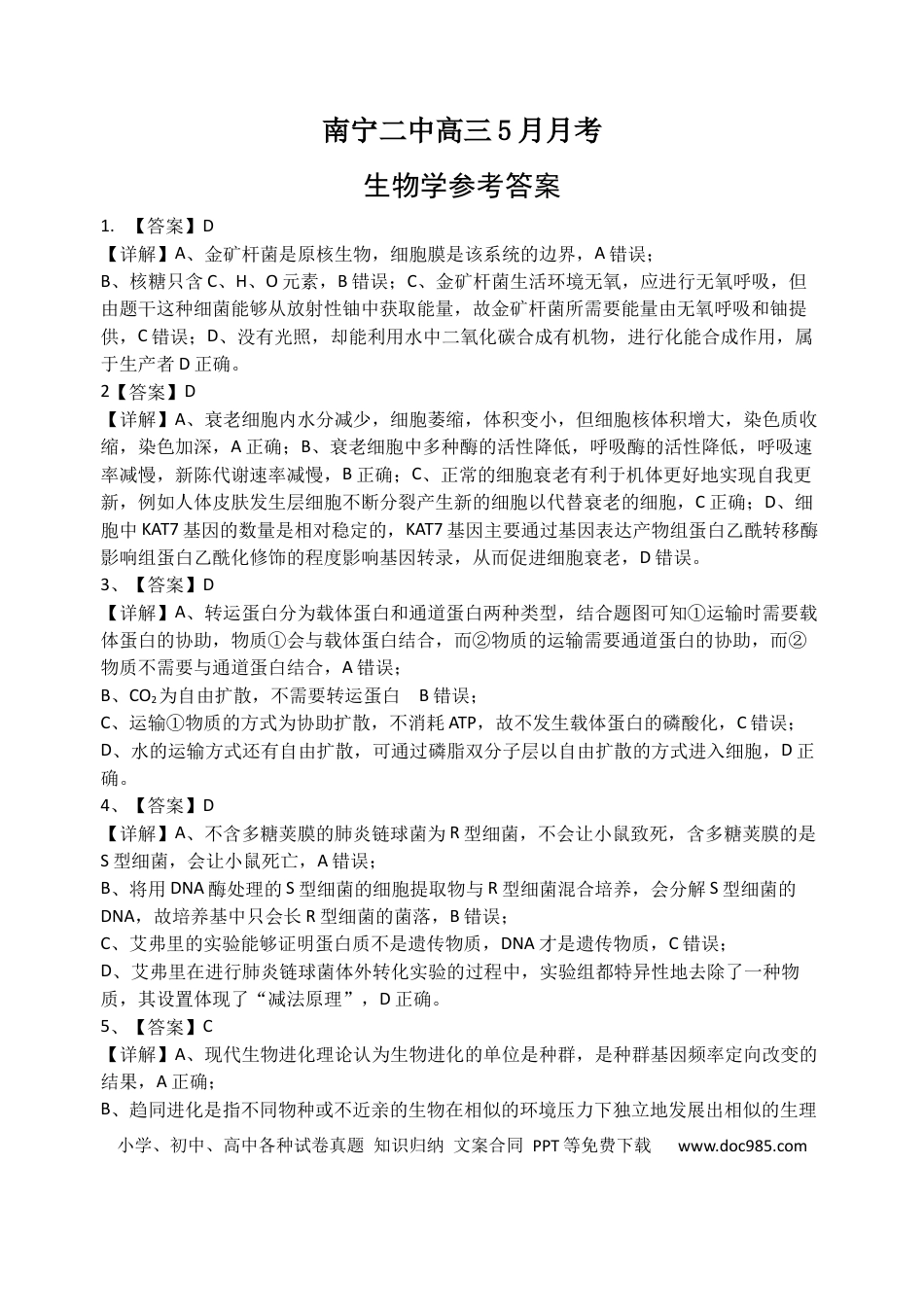 （生物）南宁二中高三5月月考参考答案(1).docx