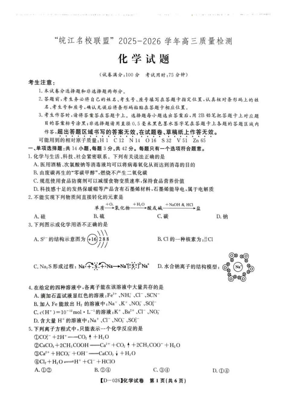 “皖江名校联盟”2025-2026学年高三质量检测化学(1).pdf