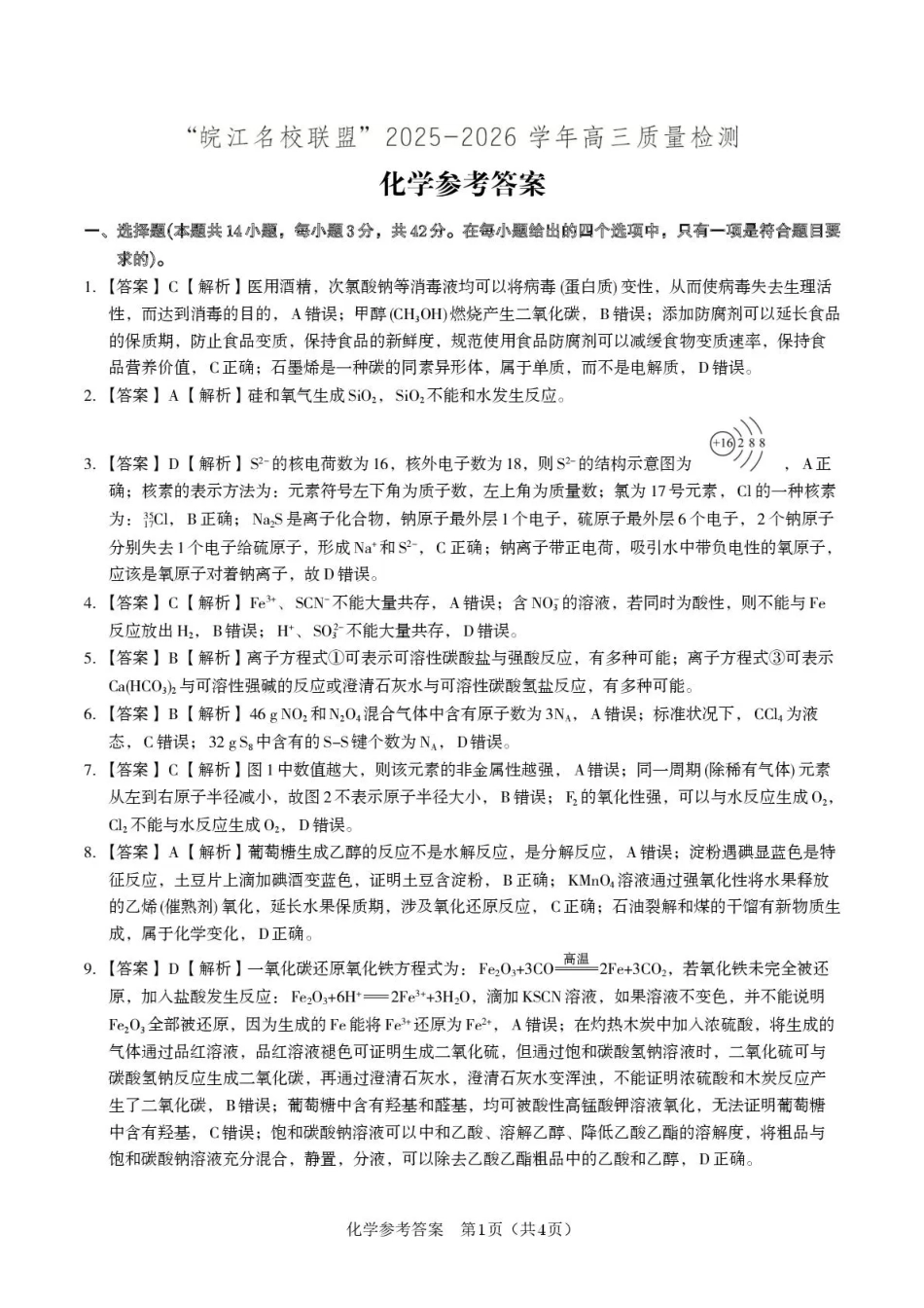 “皖江名校联盟”2025-2026学年高三质量检测化学答案(1).pdf