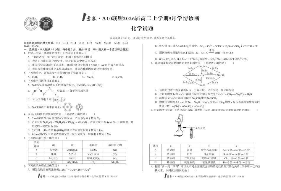 【8开】1号卷·A10联盟2026届高三上学期9月学情诊断 化学(1).pdf