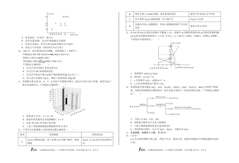 【8开】1号卷·A10联盟2026届高三上学期9月学情诊断 化学(1).pdf