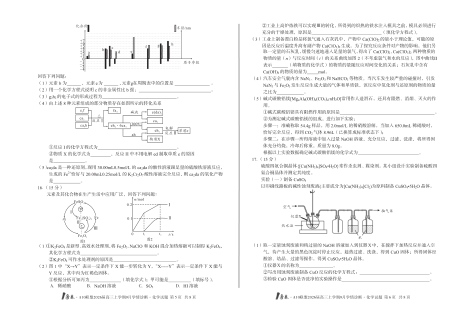 【8开】1号卷·A10联盟2026届高三上学期9月学情诊断 化学(1).pdf