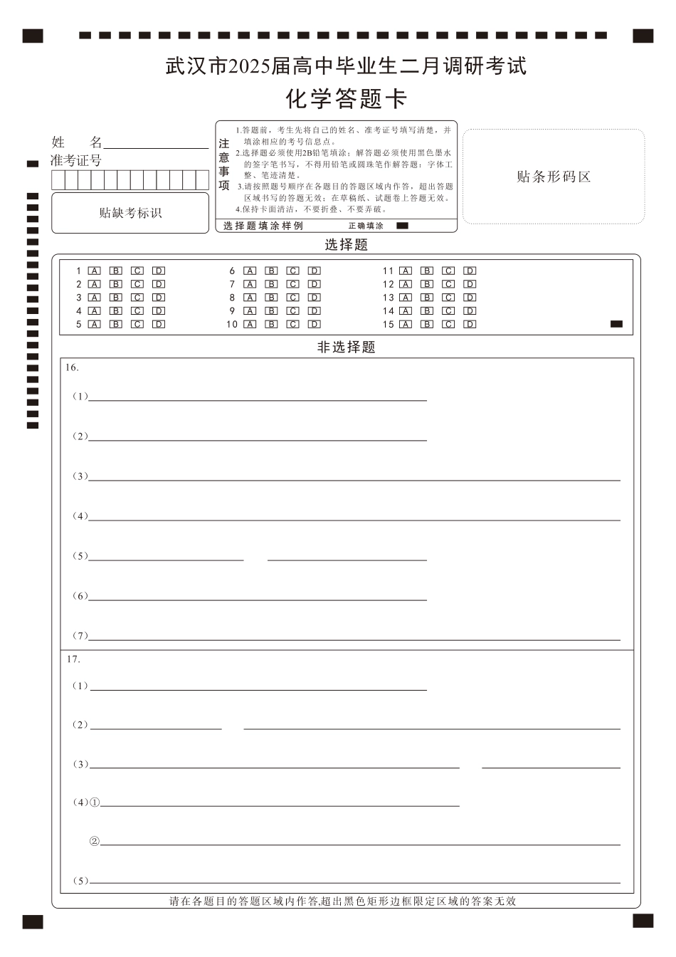 【25届武汉市二月调考】化学答题卡(1).pdf