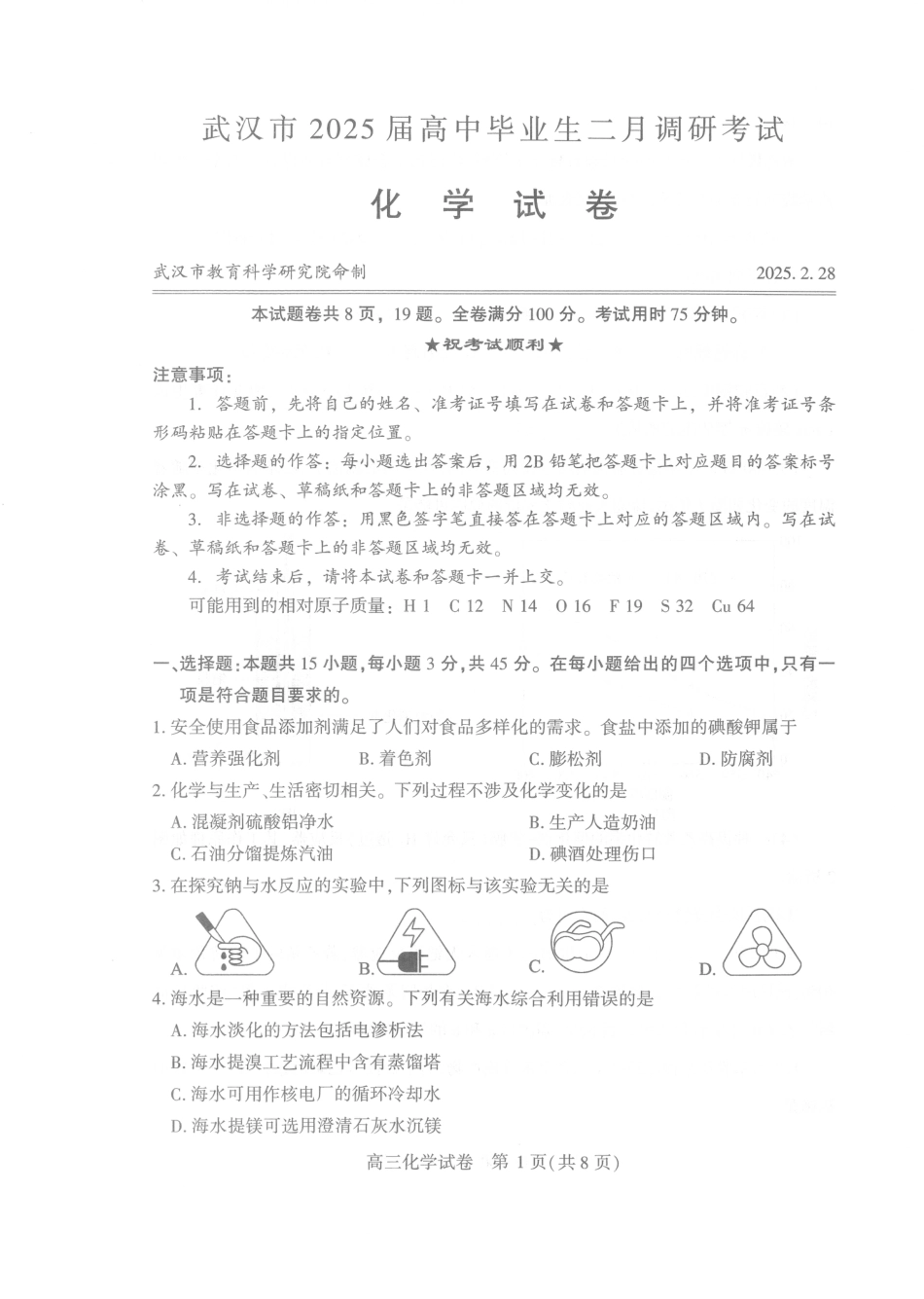 【25届武汉市二月调考】化学试卷(1).pdf
