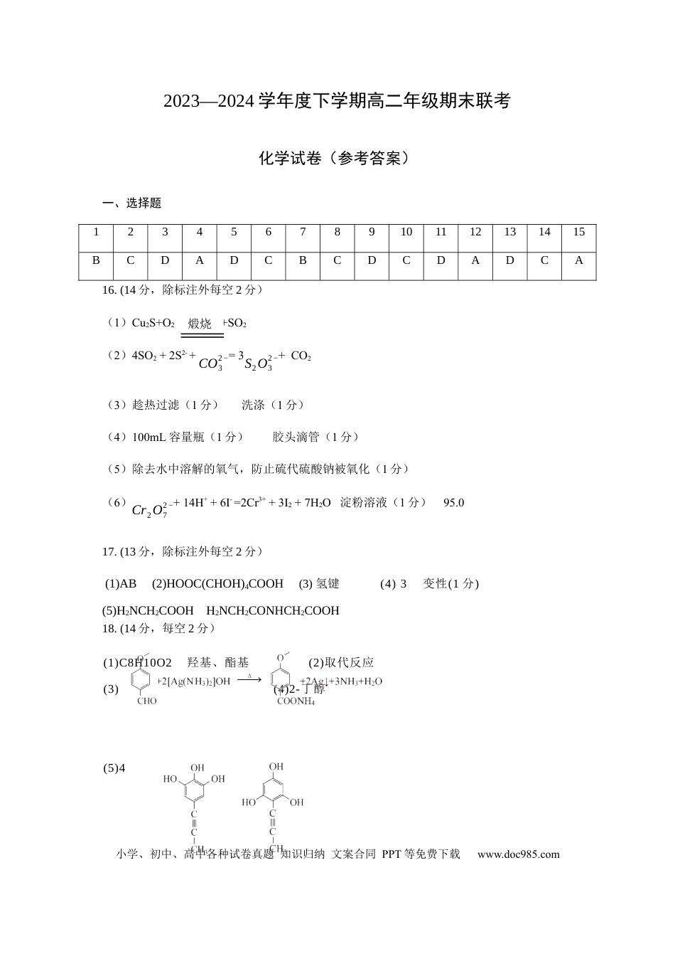 【参考答案】【化学】【高二】2023―2024学年度下学期高二年级期末联考(1).docx