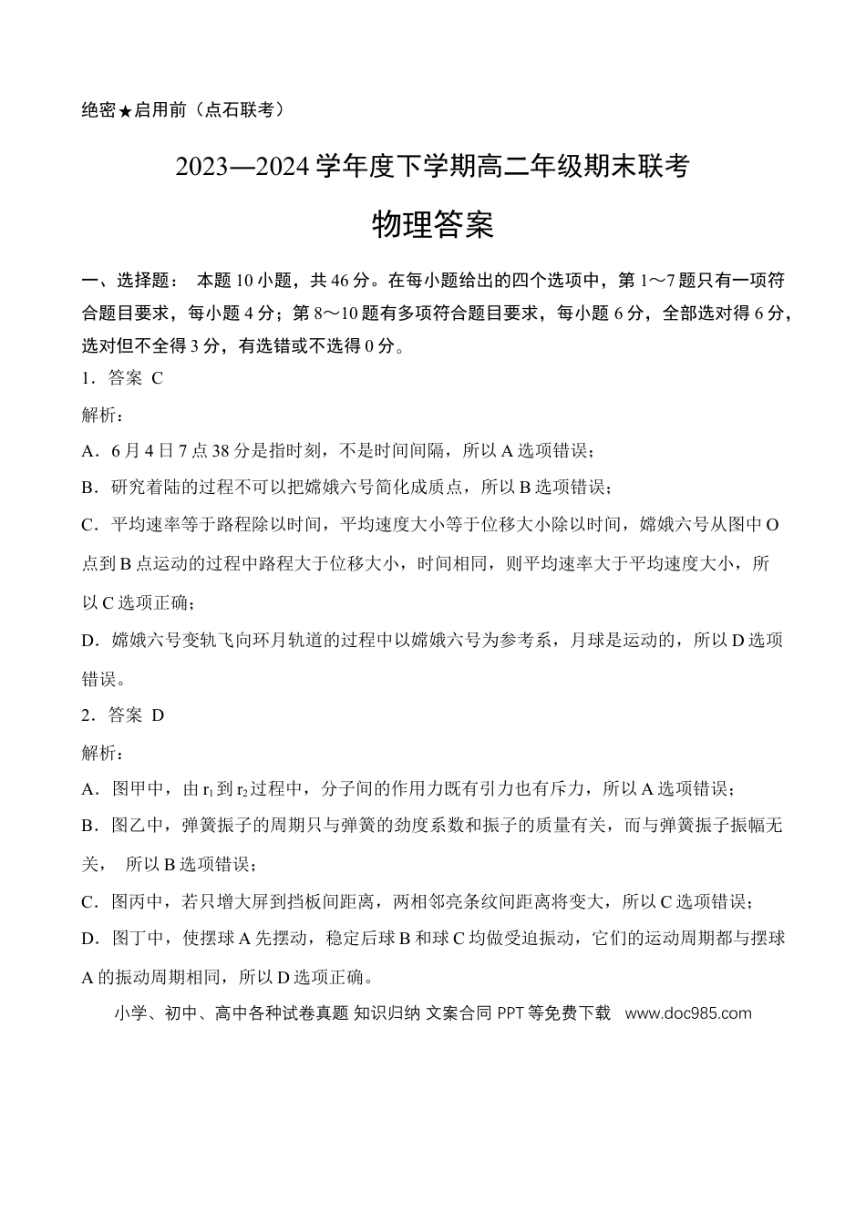 【参考答案】【物理】【高二】2023―2024学年度下学期高二年级期末联考(1).docx