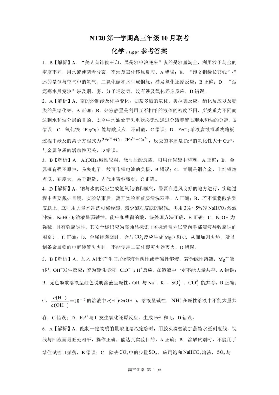 【答案】NT20高三10月联考（化学人）(1).pdf