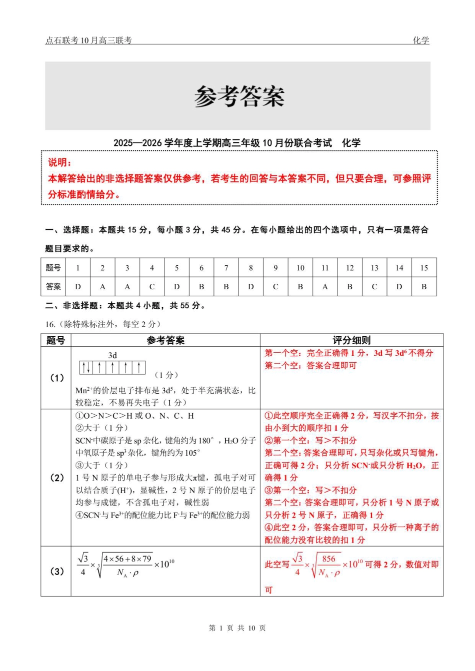【点石联考】高三10月联考化学试题参考答案(1).pdf