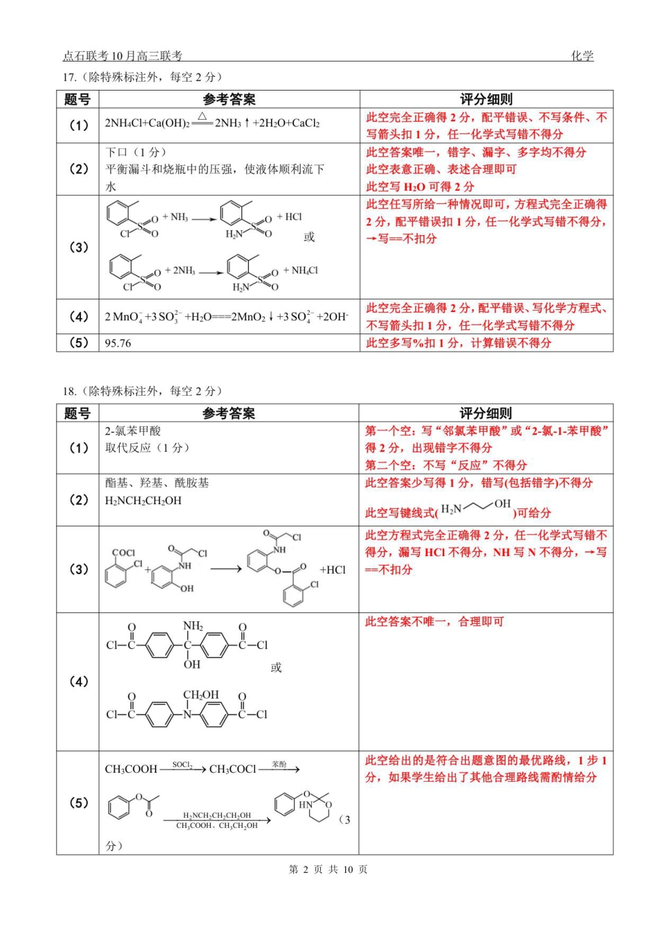 【点石联考】高三10月联考化学试题参考答案(1).pdf