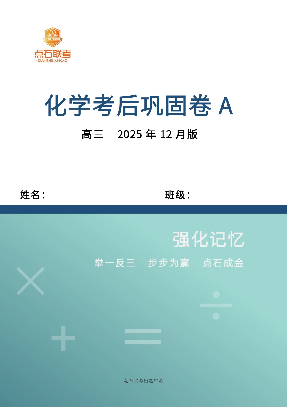 【点石联考】高三化学巩固卷A卷2025.12(1).pdf