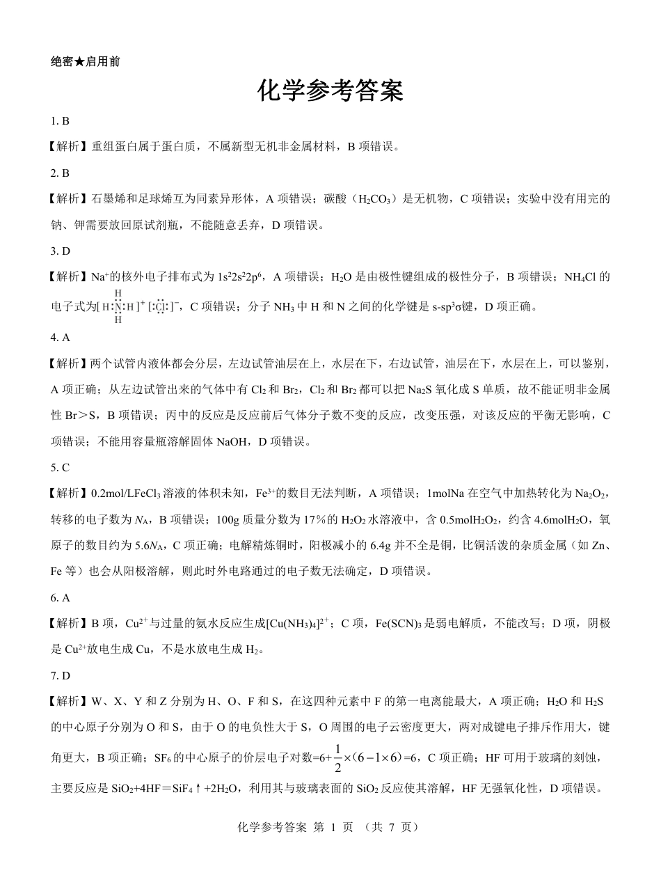 【高二】名校教研联盟2023-2024学年高二年级6月月考（6.25-26）               化学试卷参考答案(1).pdf