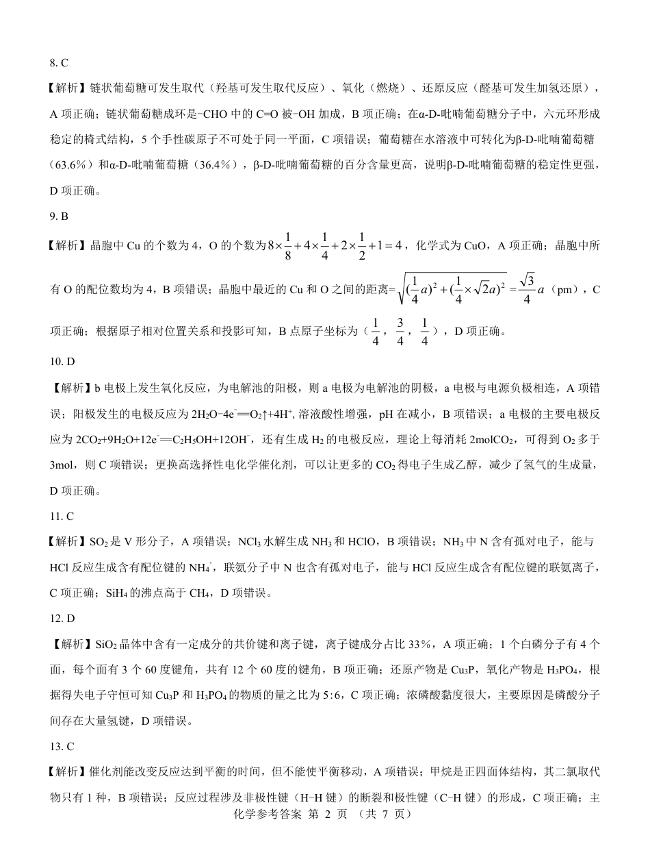 【高二】名校教研联盟2023-2024学年高二年级6月月考（6.25-26）               化学试卷参考答案(1).pdf