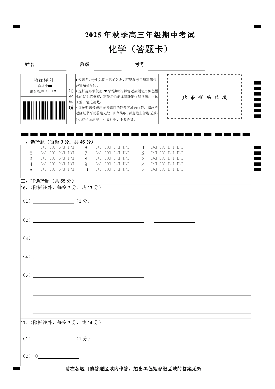 【高三11月鄂东南联考】化学答题卡(1).pdf