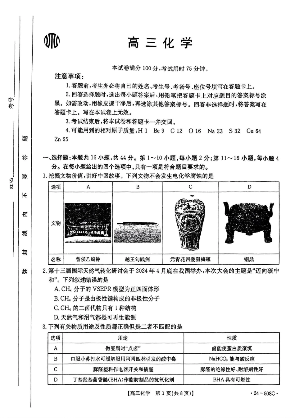 【广东卷】广东省金太阳2024年(届)高三年级下学期5月联考(金太阳24-508C)(5.15-5.17)                     化学试题(1).pdf