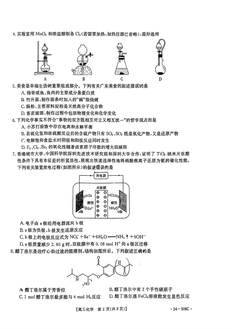 【广东卷】广东省金太阳2024年(届)高三年级下学期5月联考(金太阳24-508C)(5.15-5.17)                     化学试题(1).pdf