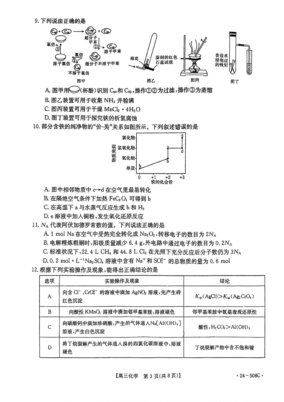 【广东卷】广东省金太阳2024年(届)高三年级下学期5月联考(金太阳24-508C)(5.15-5.17)                     化学试题(1).pdf