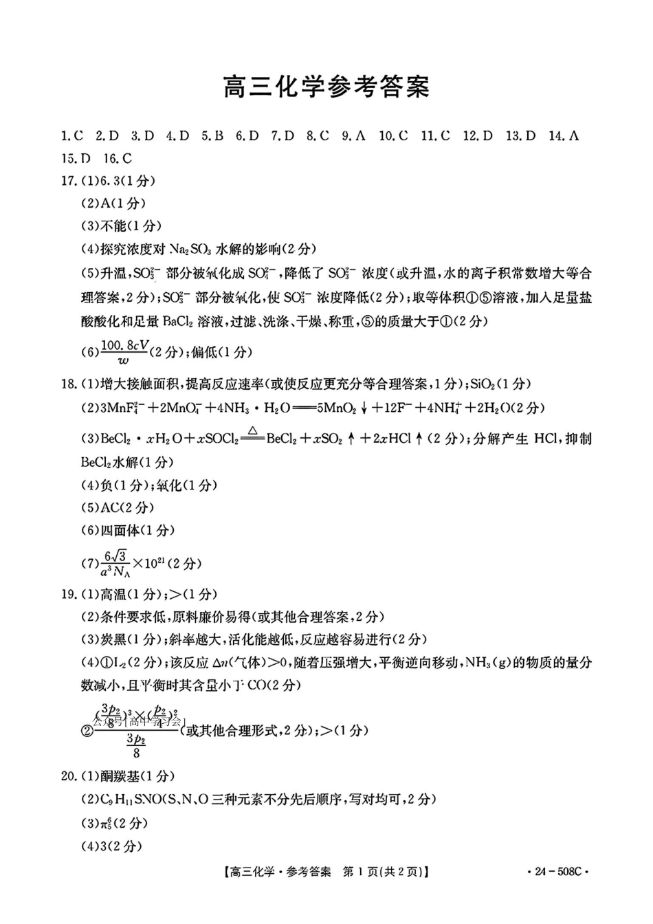 【广东卷】广东省金太阳2024年(届)高三年级下学期5月联考(金太阳24-508C)(5.15-5.17)                     化学试题答案(1).pdf
