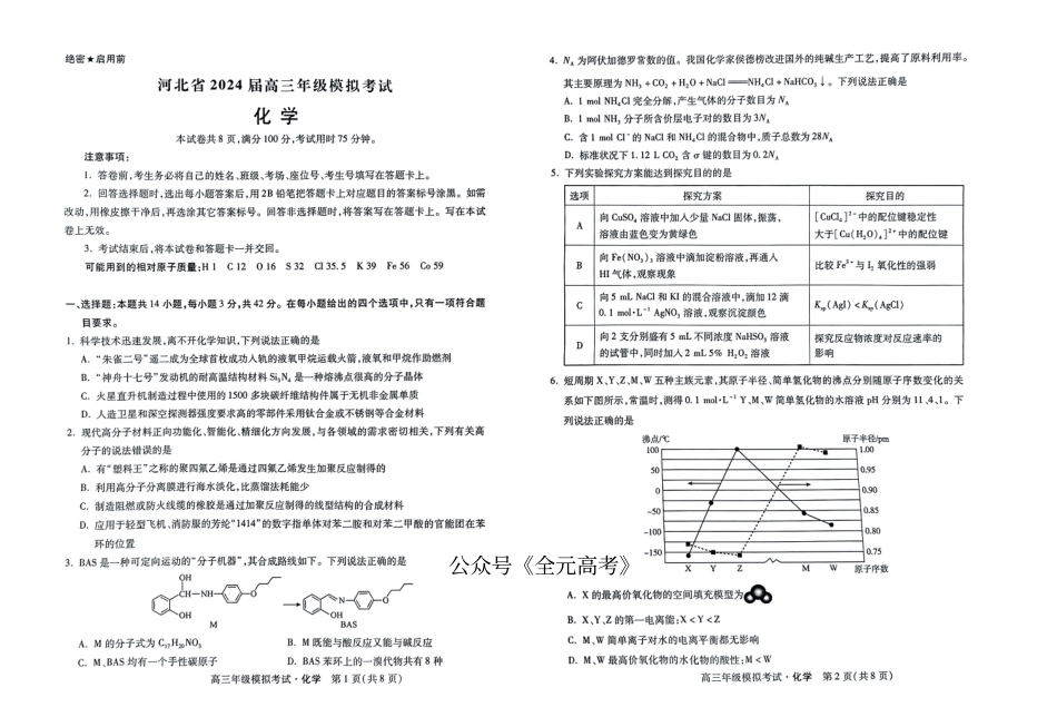 【河北卷】河北省2024届高三年级模拟考试暨河北省邯郸市部分示范性高中高三第三次模拟考试(河北及邯郸三模)(5.15-5.17)                   化学试题(1).pdf