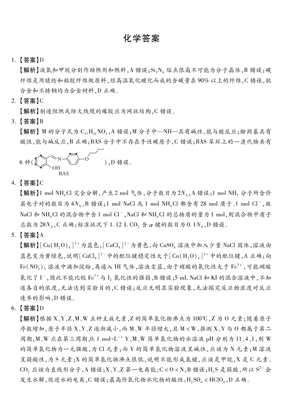 【河北卷】河北省2024届高三年级模拟考试暨河北省邯郸市部分示范性高中高三第三次模拟考试(河北及邯郸三模)(5.15-5.17)                   化学试题答案(1).pdf