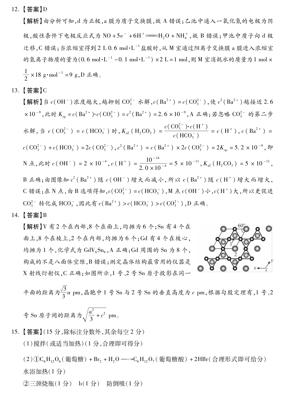 【河北卷】河北省2024届高三年级模拟考试暨河北省邯郸市部分示范性高中高三第三次模拟考试(河北及邯郸三模)(5.15-5.17)                   化学试题答案(1).pdf