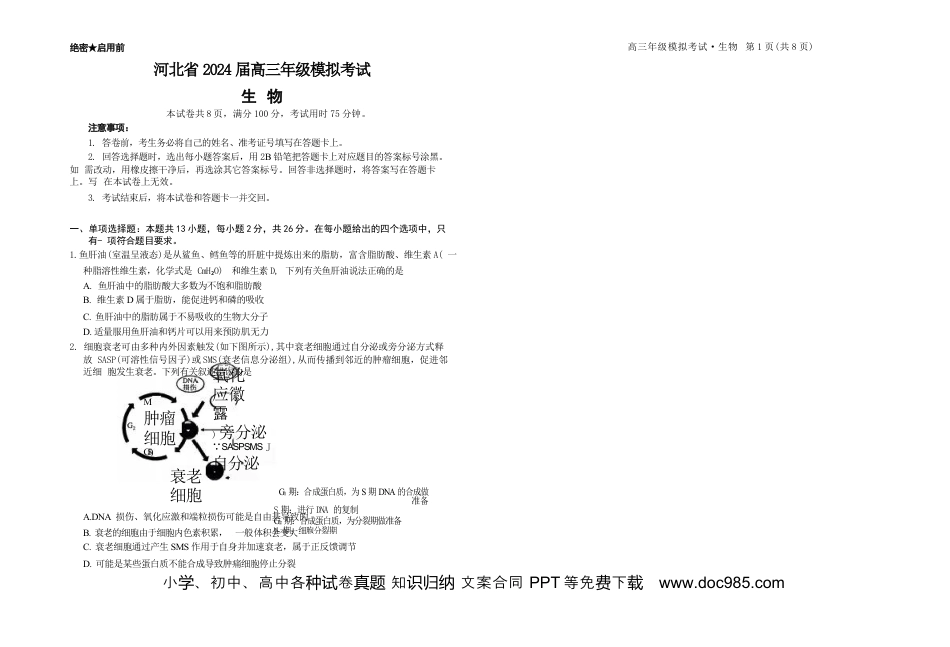 【河北卷】河北省2024届高三年级模拟考试暨河北省邯郸市部分示范性高中高三第三次模拟考试(河北及邯郸三模)(5.15-5.17)                   生物试题(1).docx