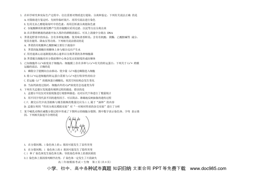 【河北卷】河北省2024届高三年级模拟考试暨河北省邯郸市部分示范性高中高三第三次模拟考试(河北及邯郸三模)(5.15-5.17)                   生物试题(1).docx