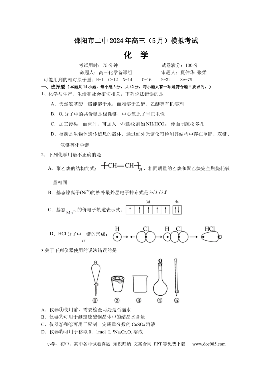 【湖南卷】湖南省2024届湖南省邵阳市大祥区邵阳市二中2024年高三（5月）模拟考试(三模)                    化学试卷(2).docx